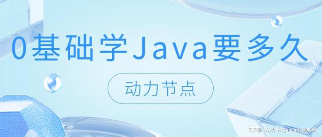 澳门威斯人游戏0基础学Java要多久？小白快看过来！